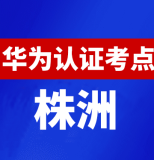 湖南株洲华为认证线下考试地点