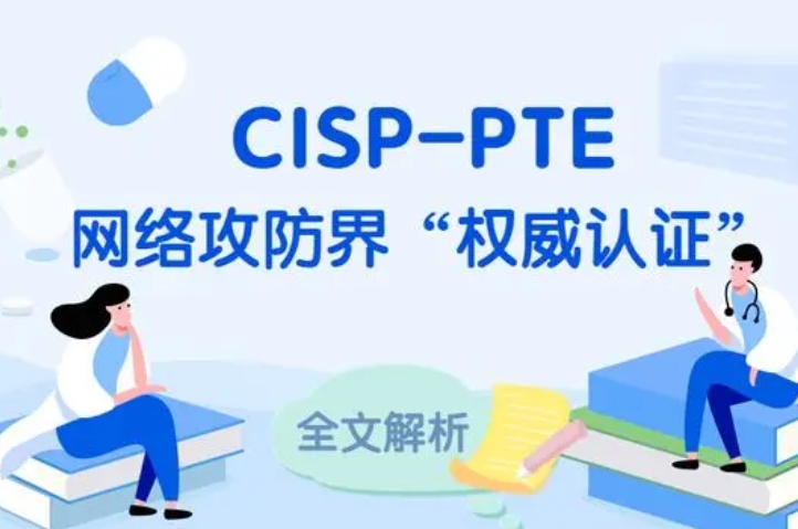  琼中CISP-PTE认证培训课程